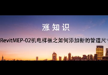 RevitMEP-02机电样板之如何添加新的管道尺寸