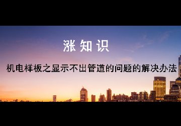 RevitMEP-03机电样板之显示不出管道的问题的解决办法