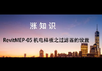 RevitMEP-05机电样板之电缆桥架的创建