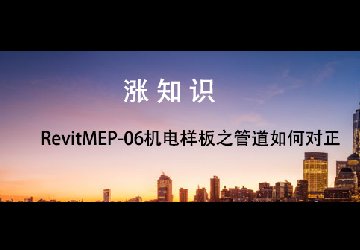 RevitMEP-06机电样板之管道如何对正