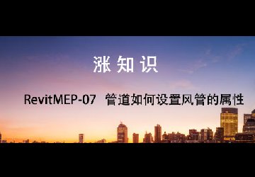 RevitMEP-07机电样板之管道如何设置风管的属性