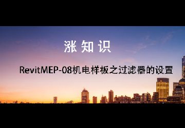 RevitMEP-08机电样板之过滤器的设置