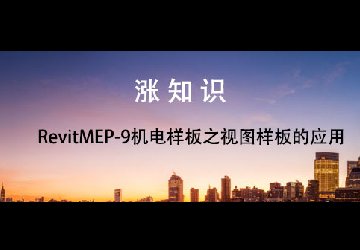 RevitMEP-9机电样板之视图样板的应用