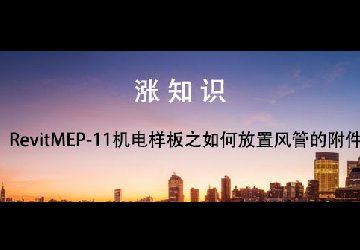 RevitMEP-11机电样板之如何放置风管的附件