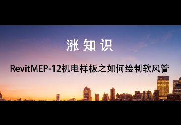 RevitMEP-12机电样板之如何绘制软风管