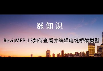 RevitMEP-13如何查看并编辑电缆桥架类型