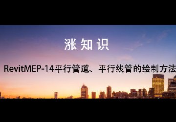 RevitMEP-14平行管道、平行线管的绘制方法