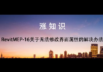 RevitMEP-16关于无法修改界面属性的解决办法