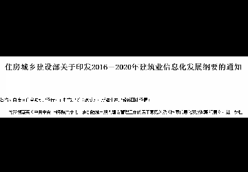 最新消息！《2016-2020年建筑业信息化发展纲要》掀起BIM大浪潮！