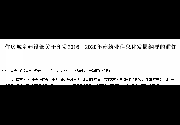 住建部发布《建筑业信息化发展纲要》，BIM技术成新宠！