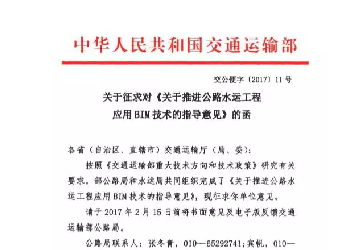 交通部：关于征求《关于推进公路水运工程应用BIM技术的指导意见》的函