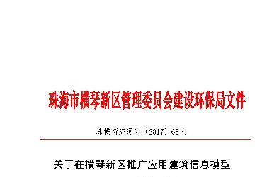 珠海BIM政策再加磅：关于在横琴新区推广应用建筑信息模型（BIM）技术的通知