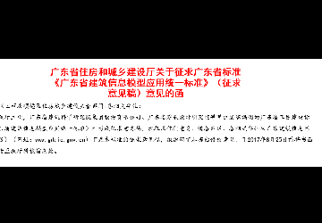 广东省标准 | 《广东省建筑信息模型应用统一标准》（征求意见稿）