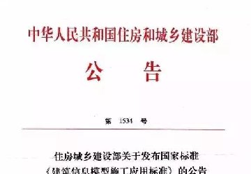 话题 | 解读住房城乡建设部发布国家标准《建筑信息模型施工应用标准》