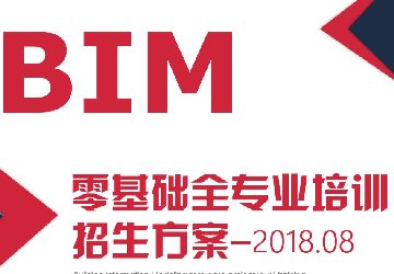 <font color='#333333'>珠海韩澄教育2018年8月BIM全专业周末培训班，开始招生！</font>