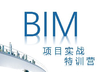 <font color='#999999'>（周末班）BIM项目实训特战营！助你征服BIM项目</font>