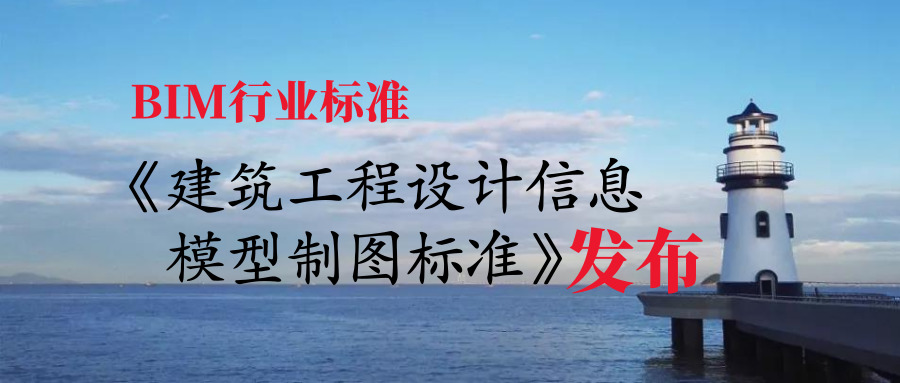 BIM行业标准《建筑工程设计信息模型制图标准》发布