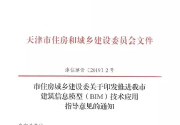 天津市住建委印发BIM指导意见，强力推动BIM应用